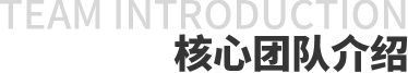 核心团队介绍