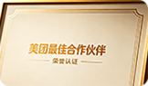 美团最佳合作伙伴